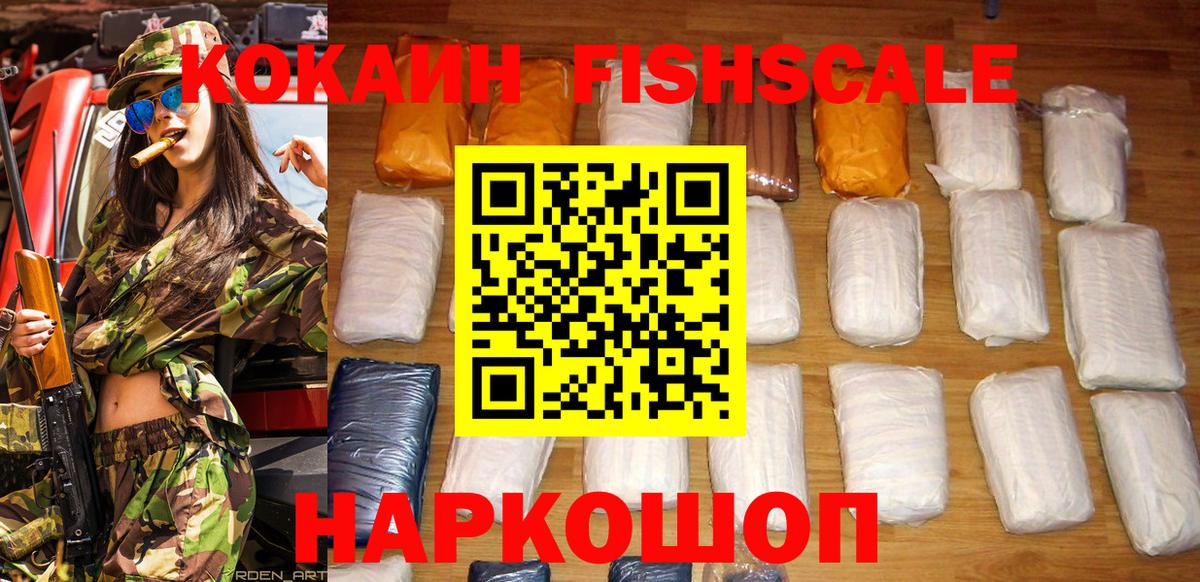 КОКАИН FishScale Сердобск