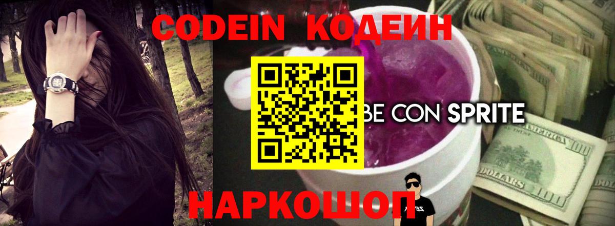 Codein Purple Drank  Вход с VPN  Сердобск  Кодеиновый сироп Lean напиток Lean (лин) 